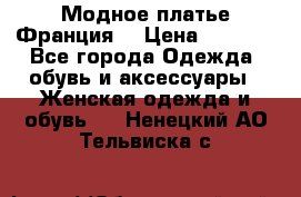 Модное платье Франция  › Цена ­ 1 000 - Все города Одежда, обувь и аксессуары » Женская одежда и обувь   . Ненецкий АО,Тельвиска с.